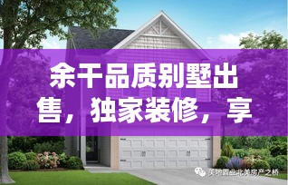 余干品質(zhì)別墅出售，獨家裝修，享受尊貴生活之選