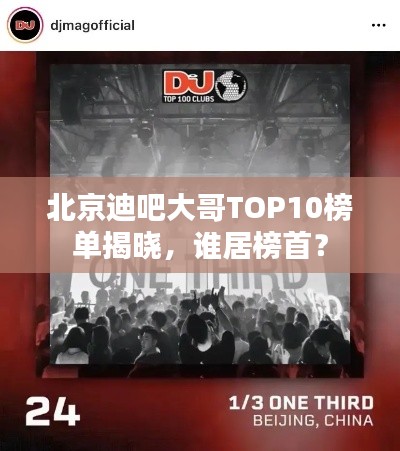 北京迪吧大哥TOP10榜單揭曉，誰(shuí)居榜首？