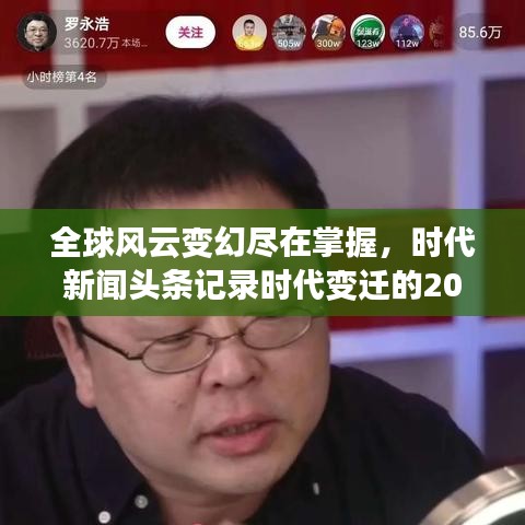 全球風云變幻盡在掌握，時代新聞頭條記錄時代變遷的2020年