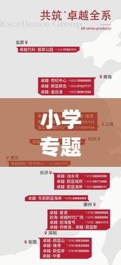 小學專題會議策劃方案，打造卓越教育環境，共筑未來成長之路