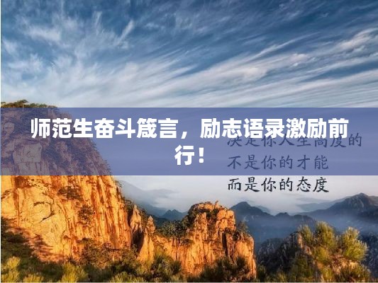 師范生奮斗箴言，勵(lì)志語錄激勵(lì)前行！
