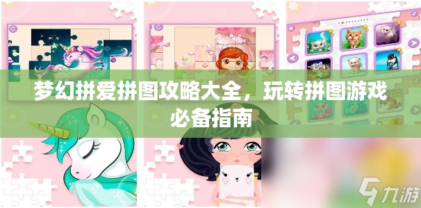 夢幻拼愛拼圖攻略大全，玩轉拼圖游戲必備指南