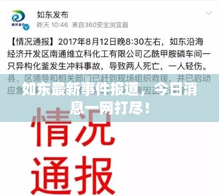 如東最新事件報道，今日消息一網打盡！