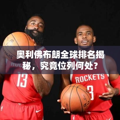 奧利佛布朗全球排名揭秘，究竟位列何處？