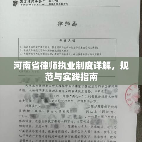 河南省律師執業制度詳解，規范與實踐指南