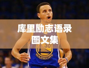 庫里勵志語錄圖文集