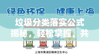 垃圾分類落實公式揭秘，輕松掌握，共創綠色生活新篇章！