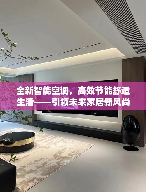 全新智能空調，高效節能舒適生活——引領未來家居新風尚
