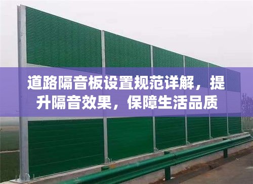 道路隔音板設(shè)置規(guī)范詳解，提升隔音效果，保障生活品質(zhì)