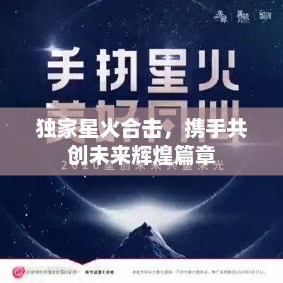 獨家星火合擊，攜手共創未來輝煌篇章