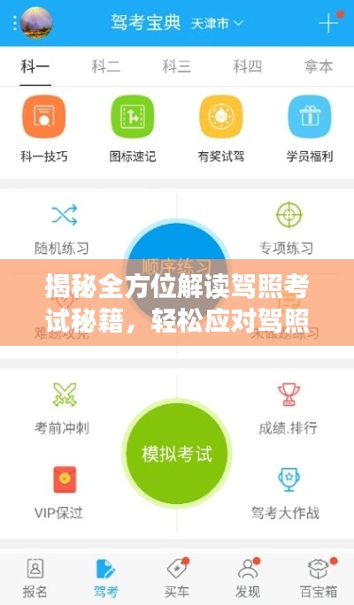 揭秘全方位解讀駕照考試秘籍，輕松應對駕照考試考題一網(wǎng)打盡，百度助你輕松通關！