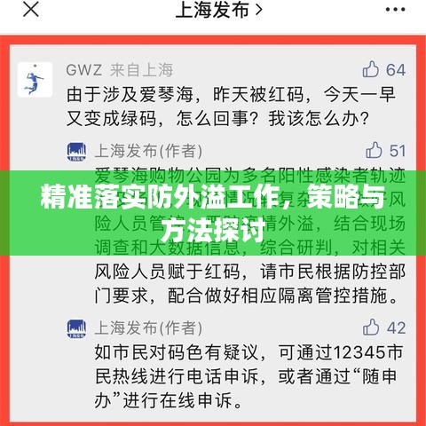 精準落實防外溢工作，策略與方法探討