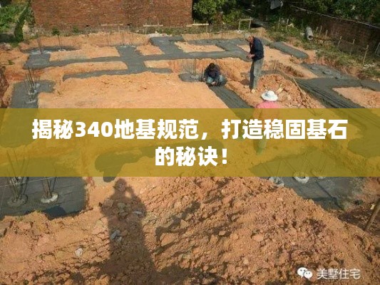 揭秘340地基規范，打造穩固基石的秘訣！