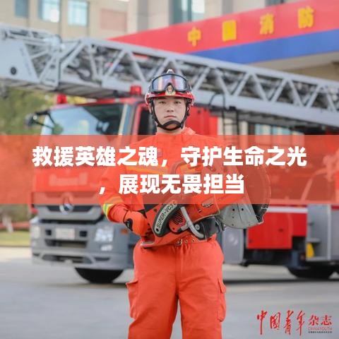 救援英雄之魂，守護(hù)生命之光，展現(xiàn)無畏擔(dān)當(dāng)