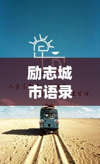 勵志城市語錄短句集錦，正能量滿滿，百度收錄標準標題