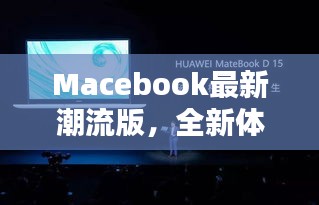 Macebook最新潮流版，全新體驗引領時代風潮！