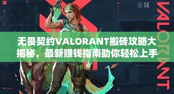 無畏契約VALORANT搬磚攻略大揭秘，最新賺錢指南助你輕松上手！