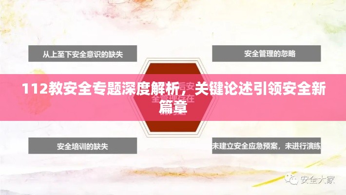 112教安全專題深度解析，關鍵論述引領安全新篇章