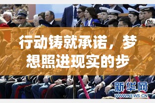 行動(dòng)鑄就承諾，夢(mèng)想照進(jìn)現(xiàn)實(shí)的步伐