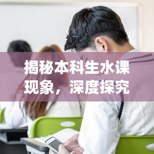 揭秘本科生水課現象，深度探究成因與解決之道