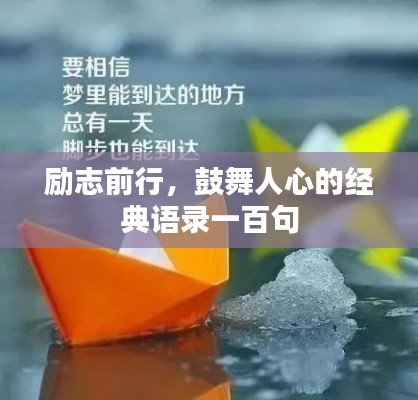 勵志前行，鼓舞人心的經典語錄一百句