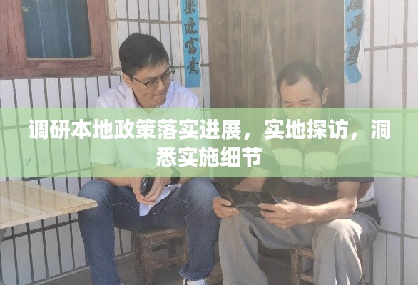 調研本地政策落實進展，實地探訪，洞悉實施細節