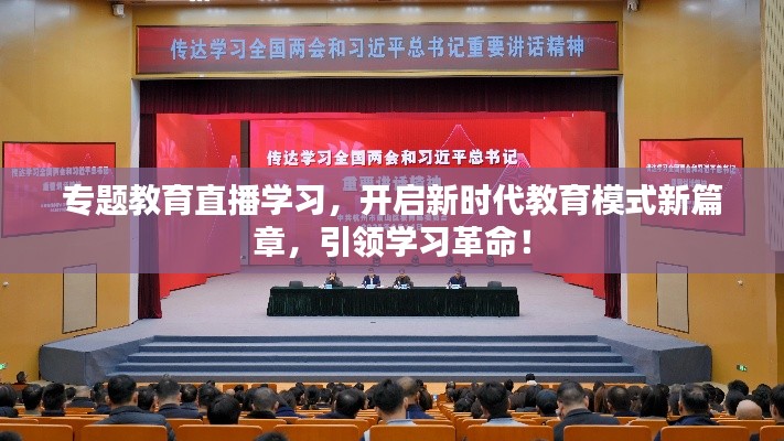 專題教育直播學習，開啟新時代教育模式新篇章，引領學習革命！