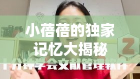 小蓓蓓的獨(dú)家記憶大揭秘
