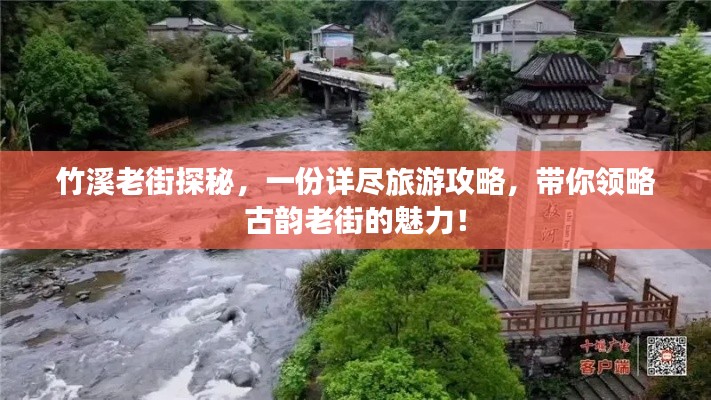 竹溪老街探秘，一份詳盡旅游攻略，帶你領略古韻老街的魅力！