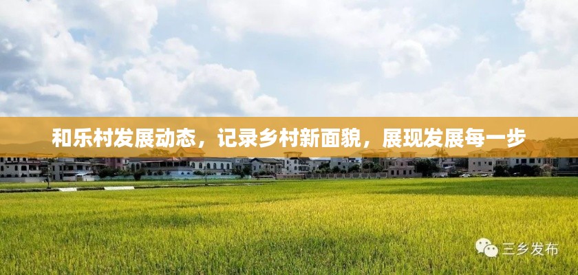 和樂村發(fā)展動態(tài)，記錄鄉(xiāng)村新面貌，展現(xiàn)發(fā)展每一步