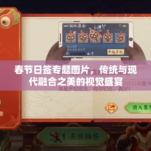 春節(jié)日簽專題圖片，傳統(tǒng)與現(xiàn)代融合之美的視覺(jué)盛宴