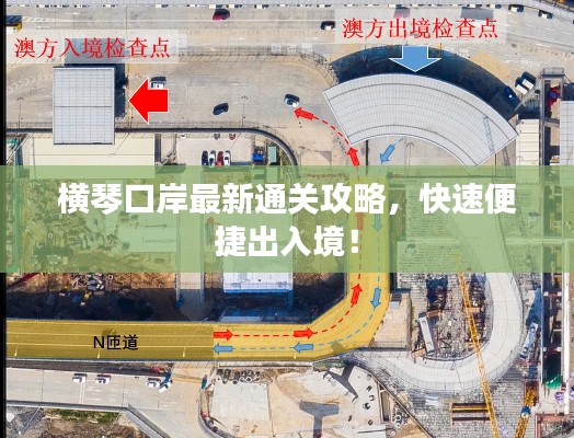 橫琴口岸最新通關攻略，快速便捷出入境！