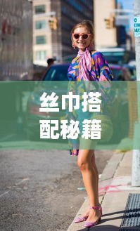 絲巾搭配秘籍，優(yōu)雅時(shí)尚旅行必備攻略！