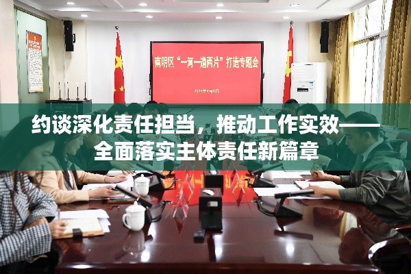 約談深化責任擔當，推動工作實效——全面落實主體責任新篇章