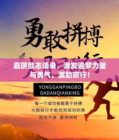 嘉琪勵志語錄，激發追夢力量與勇氣，激勵前行！