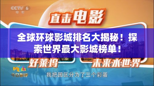 全球環球影城排名大揭秘！探索世界最大影城榜單！