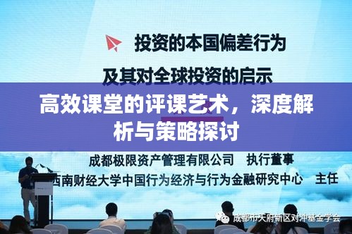 高效課堂的評課藝術，深度解析與策略探討