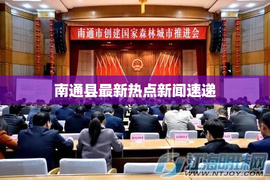 南通縣最新熱點(diǎn)新聞速遞