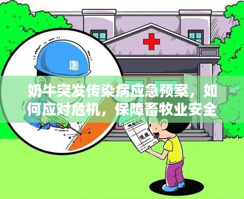 奶牛突發傳染病應急預案，如何應對危機，保障畜牧業安全？