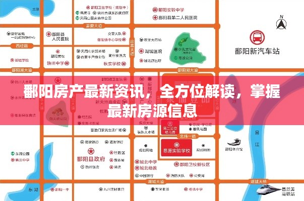 鄱陽房產最新資訊，全方位解讀，掌握最新房源信息