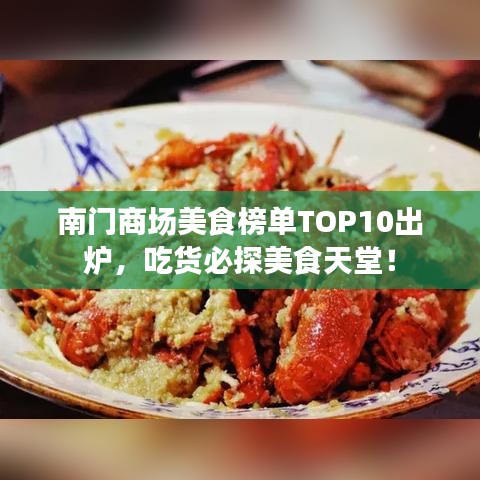南門商場美食榜單TOP10出爐，吃貨必探美食天堂！