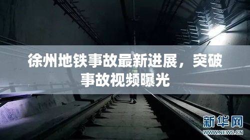 徐州地鐵事故最新進展，突破事故視頻曝光