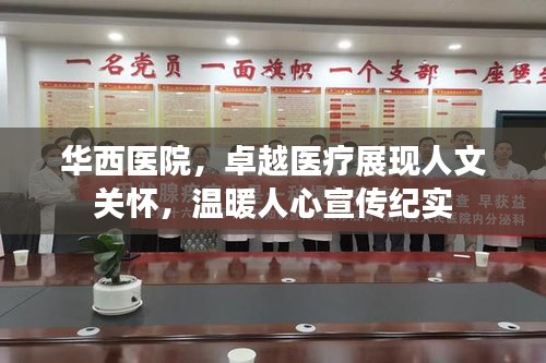 華西醫(yī)院，卓越醫(yī)療展現人文關懷，溫暖人心宣傳紀實