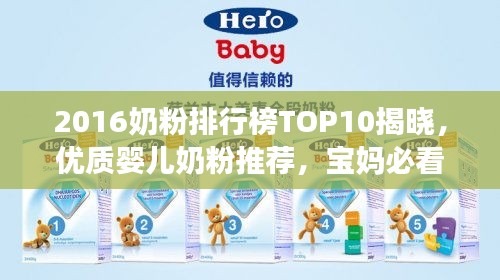 2016奶粉排行榜TOP10揭曉，優質嬰兒奶粉推薦，寶媽必看！