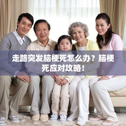 走路突發腦梗死怎么辦？腦梗死應對攻略！