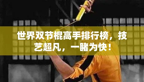 世界雙節(jié)棍高手排行榜，技藝超凡，一睹為快！