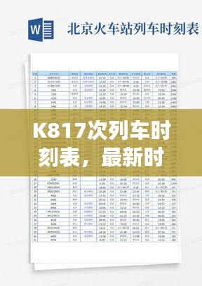 K817次列車時刻表，最新時間、站點、行程，百度實時查詢！