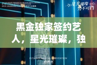 黑金獨家簽約藝人，星光璀璨，獨家魅力閃耀全場