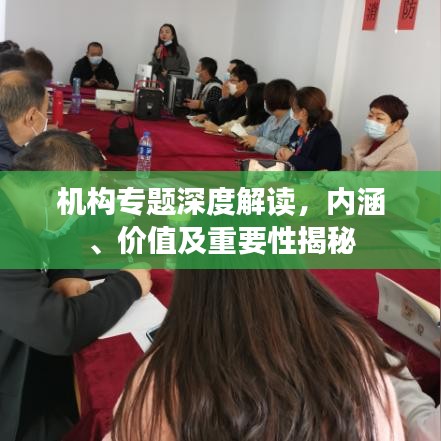 機構專題深度解讀，內涵、價值及重要性揭秘