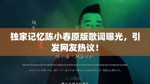 獨家記憶陳小春原版歌詞曝光，引發網友熱議！